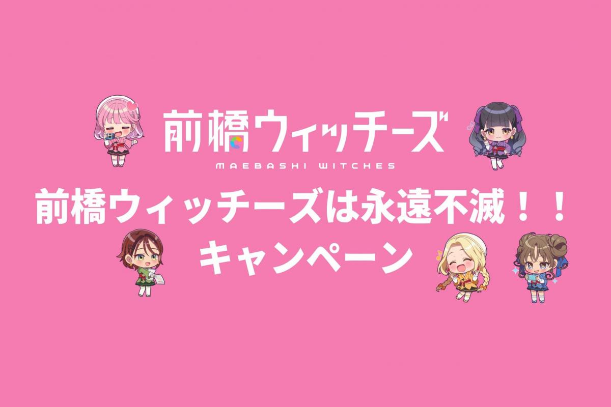 前橋ウィッチーズは永遠不滅！！キャンペーン