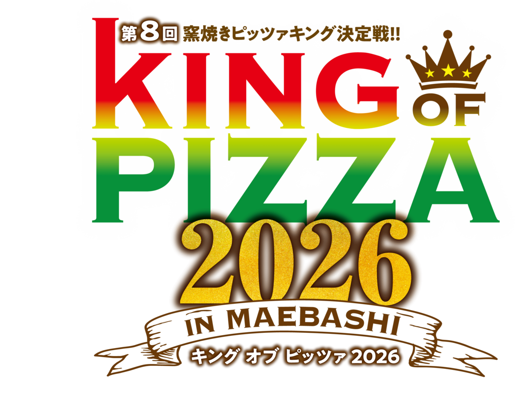 KING OF PIZZAいよいよ今週末9・10日開催！
