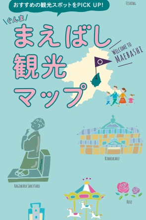 ●まえばし観光マップ 2023