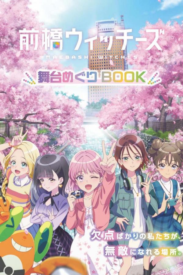 TVアニメ「前橋ウィッチーズ」　　舞台めぐりBOOK