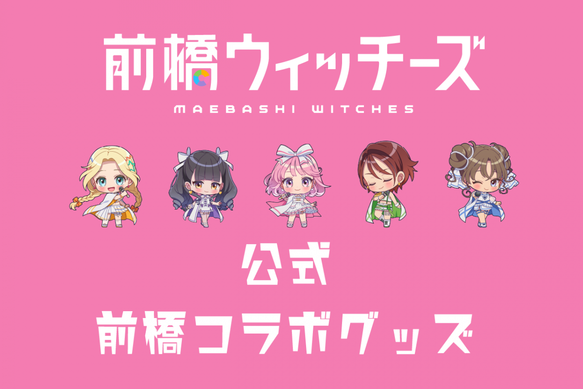 TVアニメ「前橋ウィッチーズ」前橋コラボ公式グッズ【2026.2.28～新商品追加！】