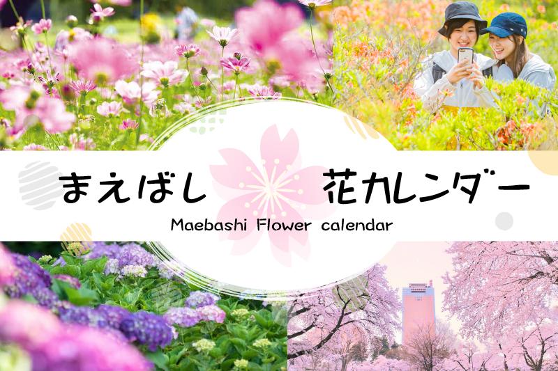 花カレンダー