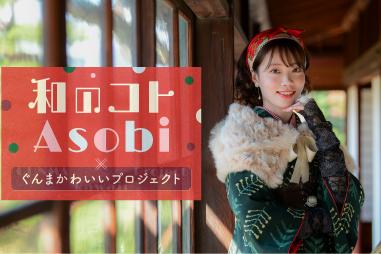 和のコトAsobi×ぐんまかわいいプロジェクト
