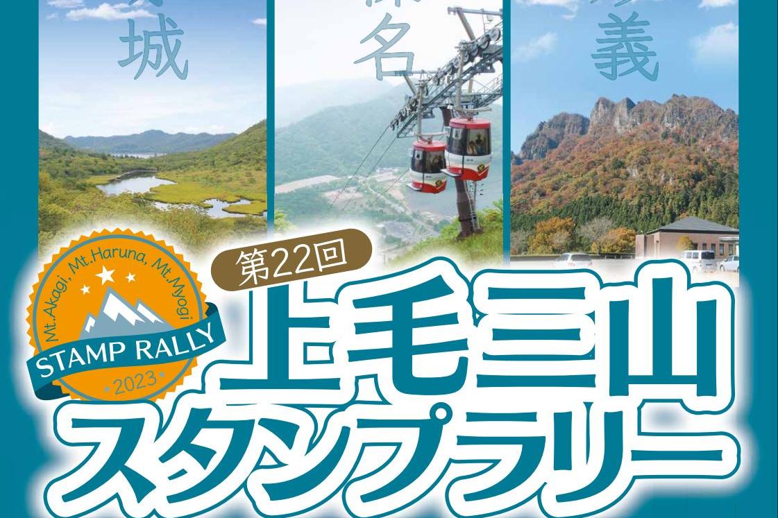 第22回  上毛三山スタンプラリー
