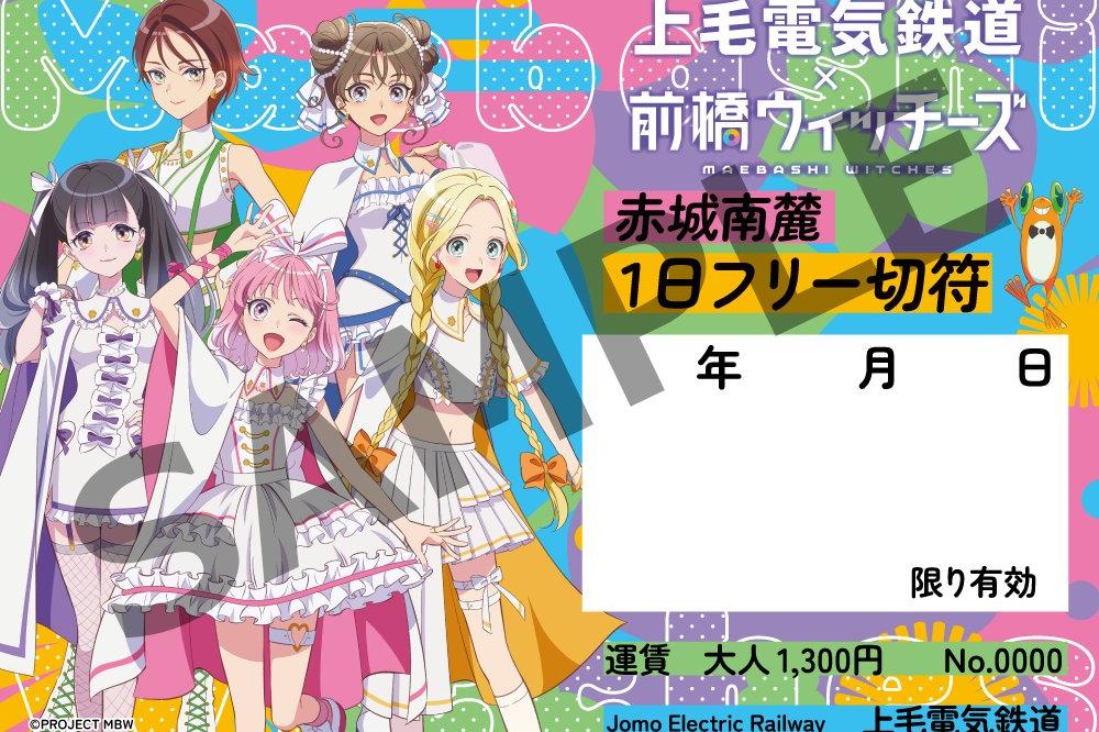 コラボ 1日周遊パス 第2弾デザイン ⒸPROJECT MBW